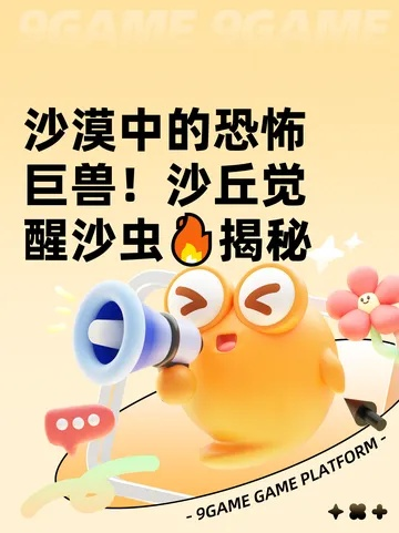 沙丘觉醒：沙虫躲避技巧全解析！