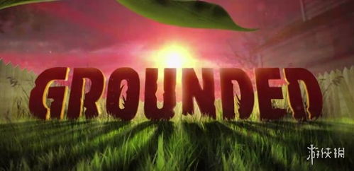 《Grounded2》发售价格揭晓：禁闭求生2性价比解析