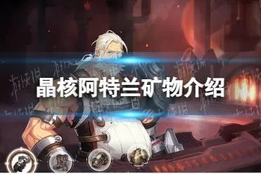 晶核宠物攻略：轻松解锁阿特兰宠物大全秘籍