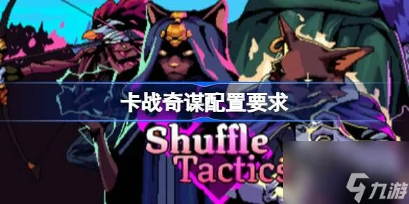 《卡战奇谋配置攻略:轻松上分必备配置》 《卡战奇谋配置攻略:轻松上分必备配置》