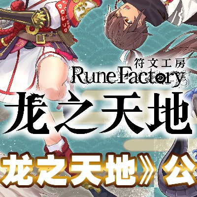 《符文工房龙之天地》畅玩攻略：最低配置推荐，轻松体验龙之冒险！