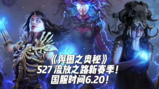 《S27新赛季流放之路开启时间揭秘！》