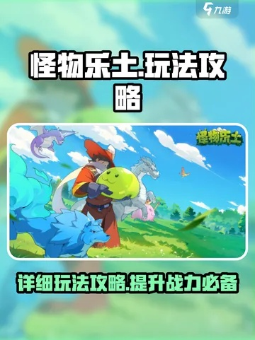 《怪物乐土时装获取攻略：揭秘获取位置与技巧》