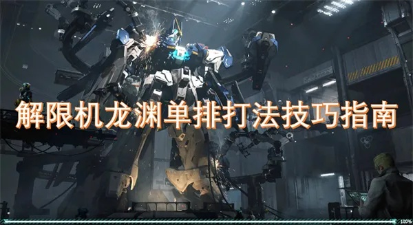 《龙渊解限机攻略：独家玩法揭秘》