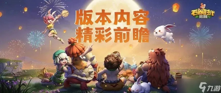 石器时代觉醒S3大赛即将开启！海量奖励抢先看，你准备好了吗？