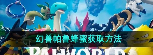 幻兽帕鲁骑士蜂：捕捉攻略与价值揭秘