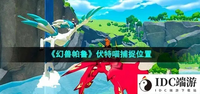 幻兽捕捉攻略：揭秘帕鲁伏特喵的神秘出没地