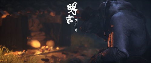 《明末：渊虚之羽》继黑神话再掀热潮，揭秘中国精品新篇章