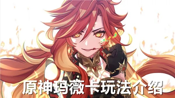 原神玛薇卡养成秘籍：打造最强辅助！