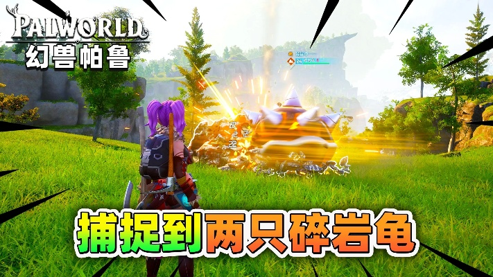 幻兽捕捉攻略：帕鲁碎岩龟捕捉全解析