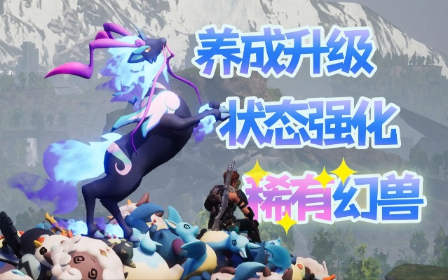 《帕鲁毛老爹养成攻略:打造最强幻兽》 《帕鲁毛老爹养成攻略:打造最强幻兽》