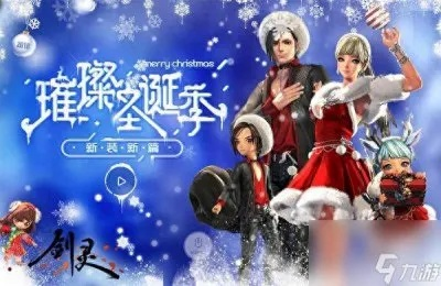 剑星圣诞装速寻攻略：圣诞服装获取全解析