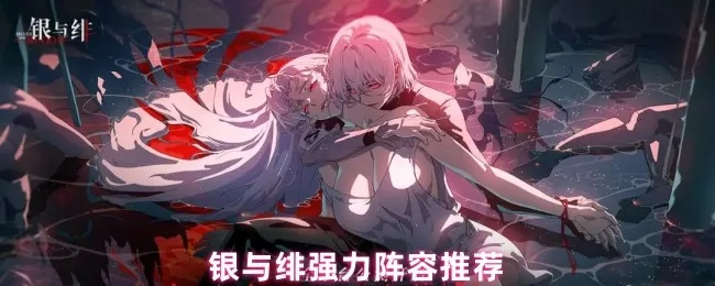 银与绯推图阵容搭配攻略:高效组合秘籍大公开 银与绯推图阵容搭配攻略:高效组合秘籍大公开