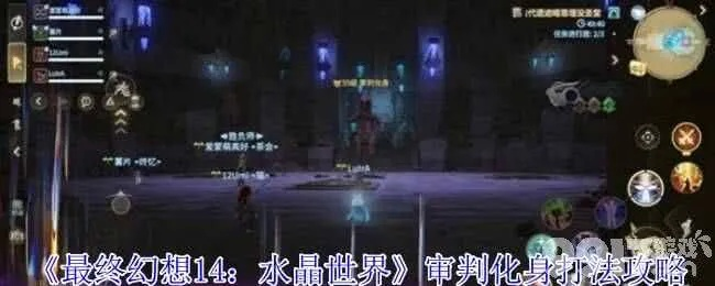 《FF14水晶世界豹尾花攻略：轻松通关豹尾花机制》