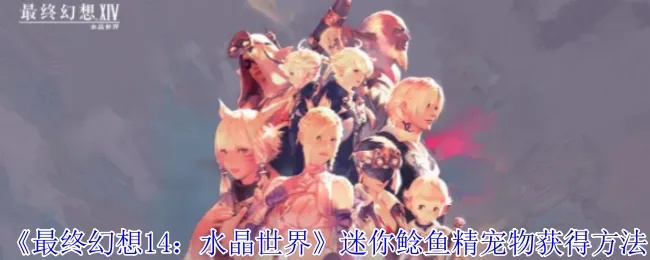 《FF14水晶世界水栖蝾螈攻略：高效打法揭秘》
