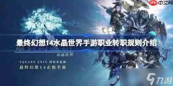 《FF14水晶世界绘灵法师转职攻略：轻松掌握职业任务》