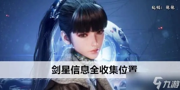 剑星信息13获取攻略：揭秘隐藏位置，轻松解锁！