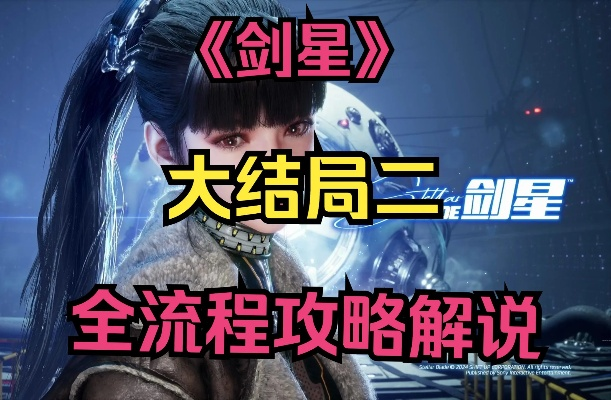 剑星情报09速成攻略!轻松获取情报10经验分享 剑星情报09速成攻略!轻松获取情报10经验分享