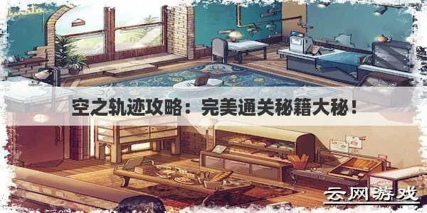 《晴空隧道第1区通关秘籍!轻松征服深度挑战》 《晴空隧道第1区通关秘籍!轻松征服深度挑战》