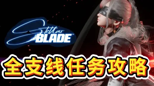 剑星任务攻略：轻松完成“望着你”支线，高效指南！