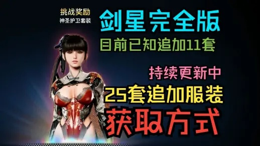 剑星珍宝激活条件揭秘！四秒速得稀有服装攻略