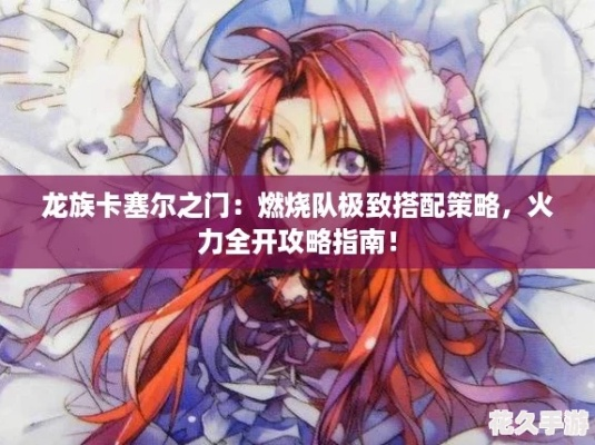 龙族卡塞尔之门燃烧队阵容搭配攻略，上位替代推荐