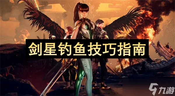 剑星双鱼游鱼拍照全攻略:解锁隐藏拍照点 剑星双鱼游鱼拍照全攻略:解锁隐藏拍照点