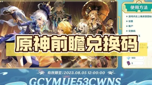 原神5.8前瞻兑换码大揭秘！最新兑换码全收录