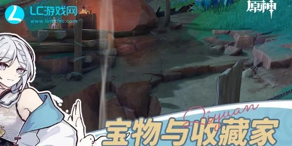 原神宝物与收藏家任务攻略：高效通关秘籍大公开