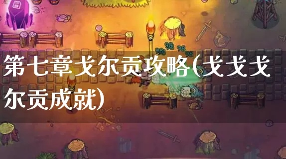 剑星异魔戈尔工成就攻略:轻松解锁秘籍分享 剑星异魔戈尔工成就攻略:轻松解锁秘籍分享