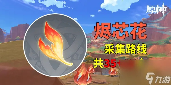 原神烬芯花隐藏位置揭秘！全收集攻略速查