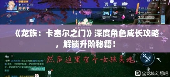龙族卡塞尔之门：深度解析命运核心系统攻略