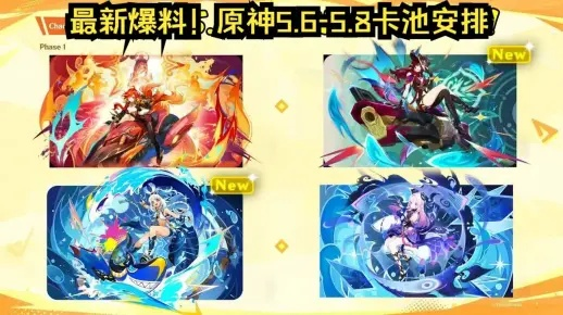 原神5.8卡池揭秘：5.8版本必抽角色前瞻