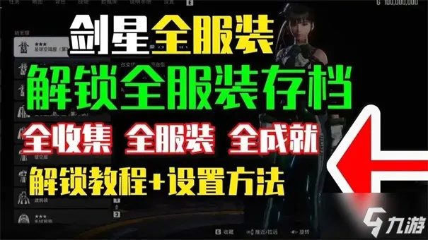 剑星艾德姆服装全收集攻略：高效收集方法揭秘