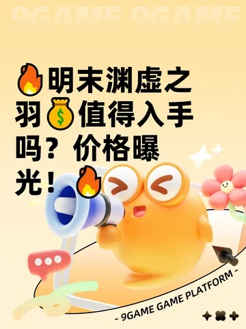《明末渊虚之羽标准版价格揭秘！》
