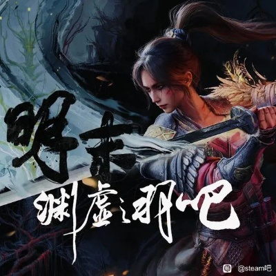 《明末渊虚之羽手游版揭秘:独家体验抢先看》 《明末渊虚之羽手游版揭秘:独家体验抢先看》