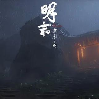 《明末渊虚之羽PS4版揭秘：不容错过的游戏体验》