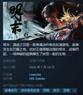 《明末渊虚之羽揭秘：究竟是不是魂类游戏？》