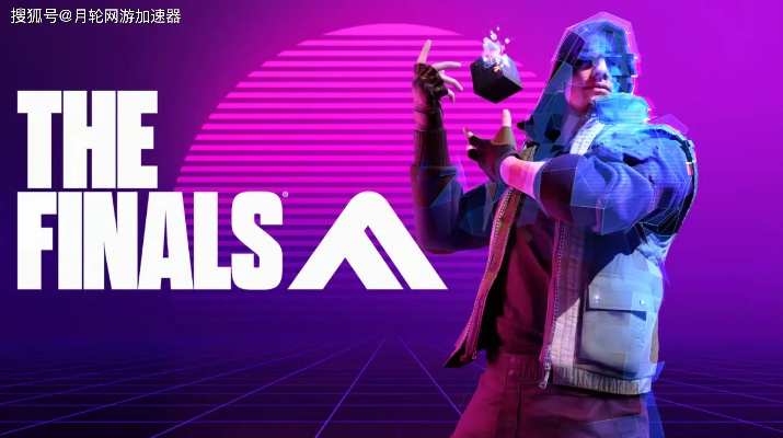 《THE FINALS国服揭幕战，8.8终极角逐悬念揭晓！》