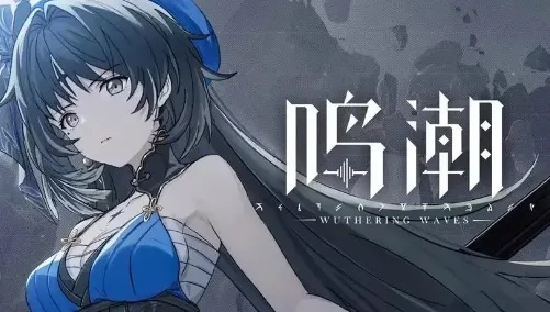 鸣潮相里要：深度解析，角色强度大揭秘！