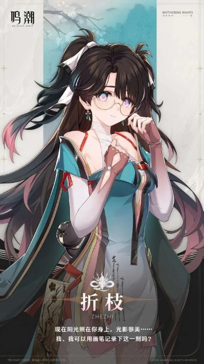 《鸣潮折枝角色盘点：抽不抽？揭秘强度与亮点》