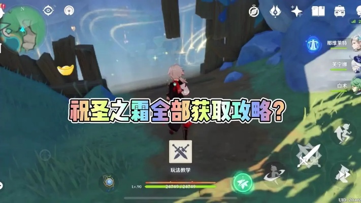 《原神祝圣之霜获取攻略：独家秘籍大公开》