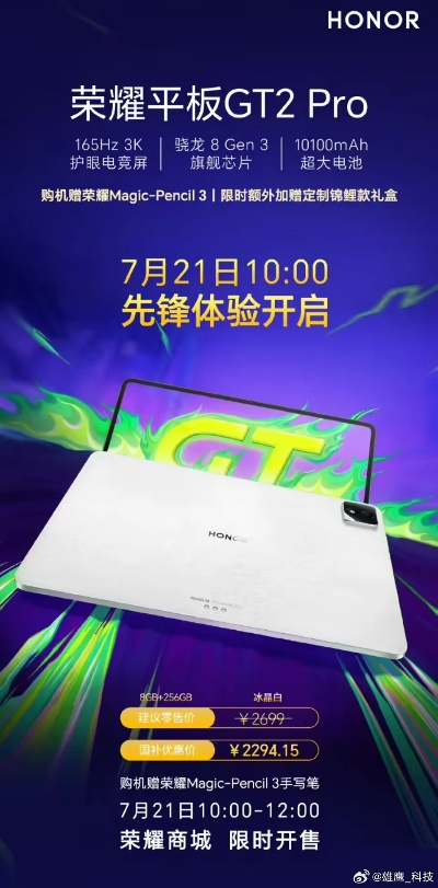荣耀平板GT2 Pro电竞旗舰，高刷体验抢先看！2294.15元惊喜价！