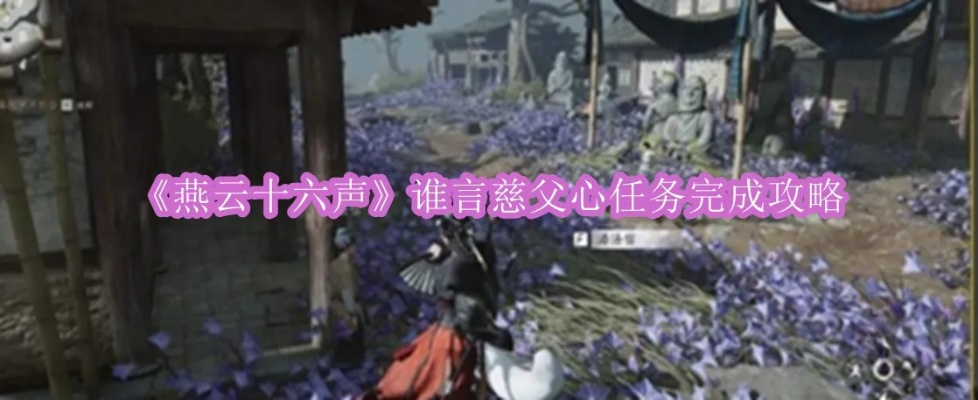 《燕云十六声祭无忘告乃翁成就速成攻略》