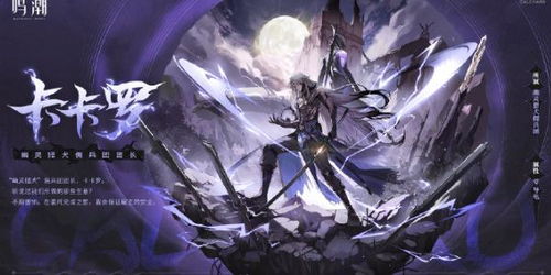 鸣潮卡卡罗角色深度解析:揭秘游戏中的神秘英雄 鸣潮卡卡罗角色深度解析:揭秘游戏中的神秘英雄