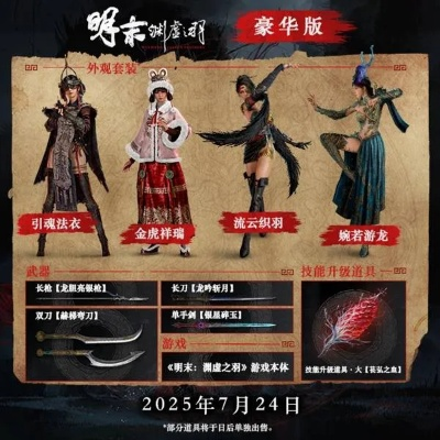 明末渊虚之羽预购奖励一览：后期福利大揭秘！