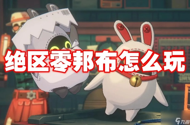 绝区零寻宝布强度解析：揭秘游戏内最强寻宝布！