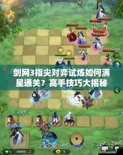 剑星相遇交锋攻略：高效通关秘籍大揭秘