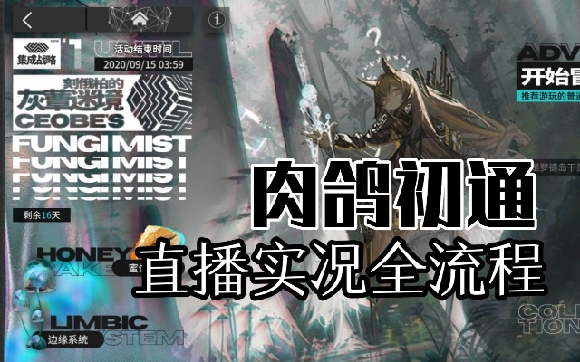 明日方舟肉鸽南见山通宝获取攻略，快速上手！