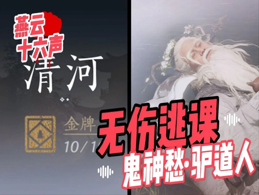 燕云十六声天禄无伤通关攻略：鬼神愁逃课无伤打法揭秘